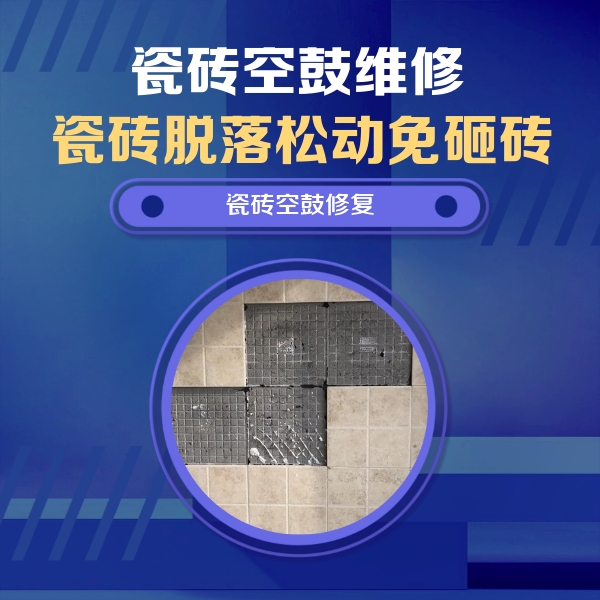 全南瓷砖空鼓维修公司分享卫生间墙面瓷砖空鼓面积较大时，如何进行注浆修补？