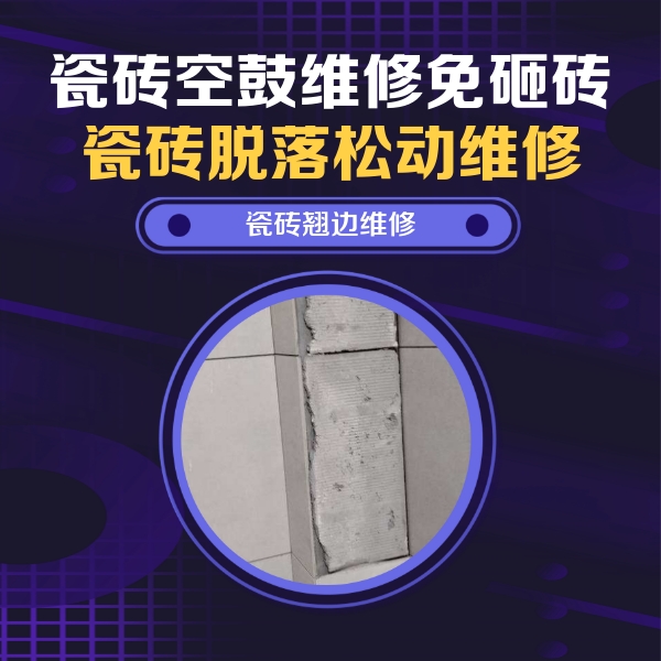 全南瓷砖空鼓维修公司分享主卧的瓷砖空鼓维修方法