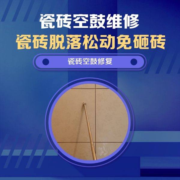 全南瓷砖空鼓维修公司分享如何判断瓷砖空鼓的面积？