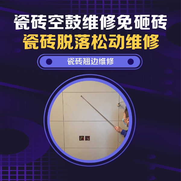 全南瓷砖空鼓维修公司分享瓷砖空鼓面积较大时，除了注浆修补还有哪些维修方法？
