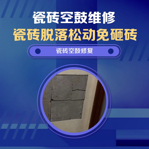 全南瓷砖空鼓维修公司分享砖缝注浆修补空鼓的注意事项有哪些？