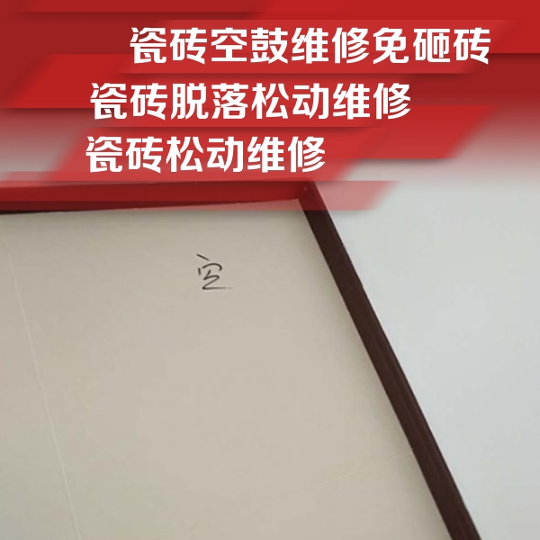 全南瓷砖空鼓维修公司分享卫生间墙面瓷砖空鼓