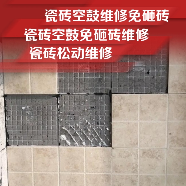 全南瓷砖空鼓维修公司分享地砖空鼓维修的知识