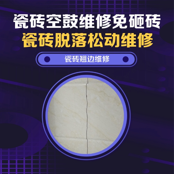 全南瓷砖空鼓维修公司分享砖缝注浆修补空鼓的具体操作步骤是什么
