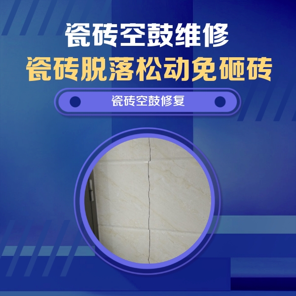 全南瓷砖空鼓维修公司分享瓷砖空鼓面积较大时，除了注浆修补还有哪些维修方法？